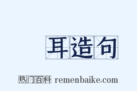 蒼耳造句是什么意思的图片